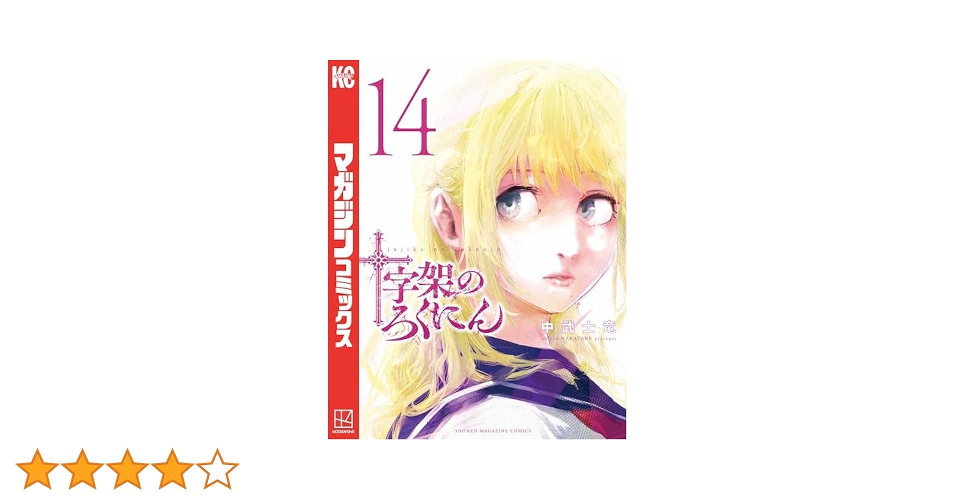 十字架のろくにん　3〜14巻 十字架のろくにん 3〜14巻 - メルカリ